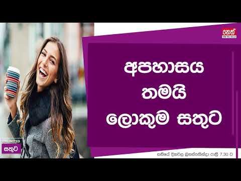 Unlimited Sathuta - 08.08.2019 අපහාසය තමයි ලොකුම සතුට