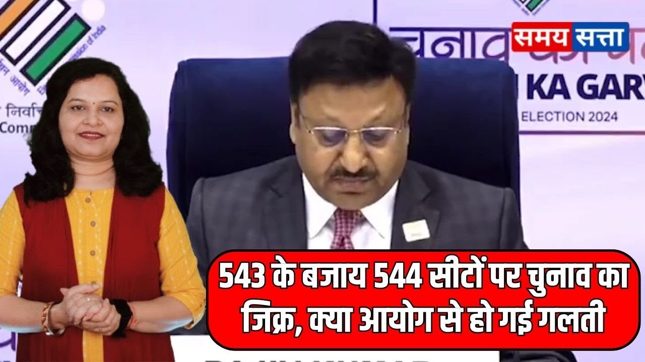 543 के बजाय 544 सीटों पर चुनाव का जिक्र, क्या आयोग से हो गई गलती
