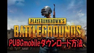 PUBGmobile始動！ダウンロード方法ご紹介します！