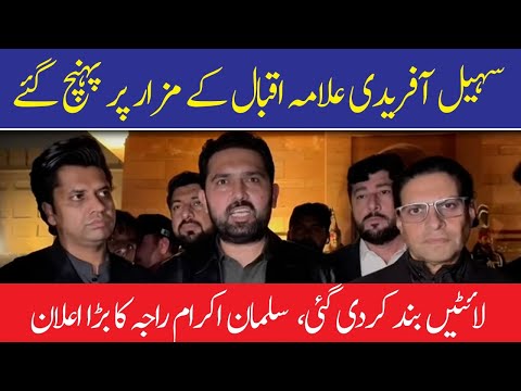 سہیل آفریدی کی مزار اقبال پر حاضری، لائٹیں بند کردی گئیں