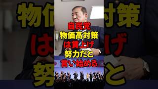 自民党、物価高対策は賃上げ努力だと言い始める　#政治 #税金 #自民党 #石破 #財務省