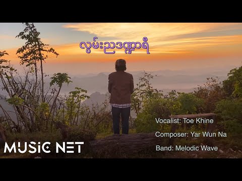 တိုးခိုင် (Toe Khine) - လွမ်းညဒဏ္ဍာရီ [Official Music Video]