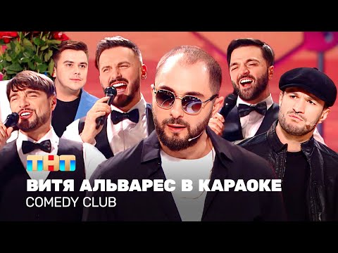 Comedy Club: Витя Альварес в караоке | Карибидис, Аверин, Сорокин, Матуа, Бутусов, Торнике