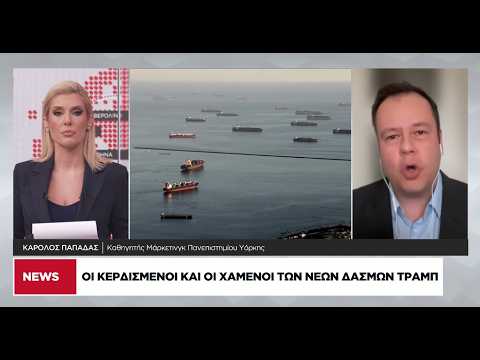 Ποια αγαθά επηρεάζονται από τους δασμούς – Η θέση της Ευρώπης και της Ελλάδας