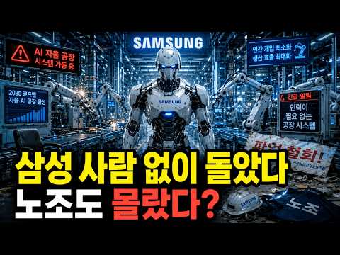 "사람 없이도 돌아가기 시작했다" — 삼성이 5년 동안 조용히 준비한 충격적인 미래