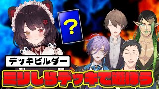 【デュエマ】ミリしら戌亥に組んでもらったデュエマのデッキで対戦しよう!【にじさんじ/社築/戌亥とこ/加賀美ハヤト/花畑チャイカ/榊ネス】