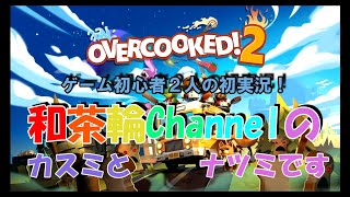 ［オーバークック２］ゲーム初心者２人の初実況！［和茶輪channel］