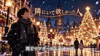 隣にいて欲しかった人 -Christmas Version-