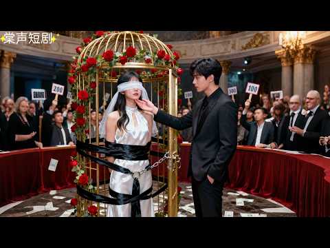 結婚7年，他為了替白月光報仇，將盲妻囚在拍賣行賤賣，卻在她被其他男人摟腰帶走時嫉妒到發瘋！他不再克制，將她奪回，禁錮在懷中狠狠寵愛!#囚愛成癮 #棠聲短劇 #drama #愛情 #追妻火葬場 #霸總