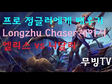 [무빙TV] LONGZHU Chaser(체이서) 엘리스 vs 니달리 -프로 정글러에게 배우기