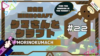 統合版マイクラ「クマさんとクラフト」#22 MISSON01: 森の洋館を探せ。