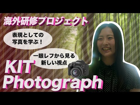 国際情報学科 KIT Photographは、普段と違う視点から見ることで新たな発見が！ #金城学院大学【国際情報学部】