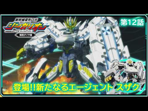 【第12話】　新幹線変形ロボ シンカリオン 特別ダイヤ版　『登場!!新たなるエージェント スザク』｜タカラトミー公式