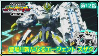 【第12話】　新幹線変形ロボ シンカリオン 特別ダイヤ版　『登場!!新たなるエージェント スザク』｜タカラトミー公式