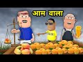 JOKE OF TAKLA AAM WALA टकला आम वाला Takla Neta Kartoon Comedy