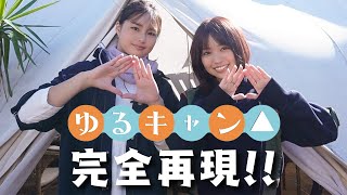 箭内夢菜さんとグランピング企画 - 【ゆるキャン△飯】箭内夢菜ちゃんとグランピングしたよ!