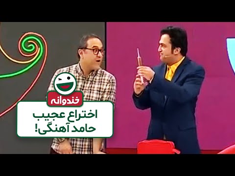 درمان همه مشکلات یافت شد ! اختراع عجیب حامد آهنگی در برنامه خندوانه لو رفت !😱😂
