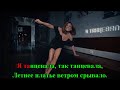 Могилевская Наталья Я танцевала Караоке TR