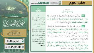 صورة دروس الحرم | مختصر صحيح البخاري |( كتاب الصوم ) لمعالي الشيخ أ.د. سعد بن ناصر الشثري | الدرس ( 160)
