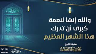 02 والله إنها لنعمة كبرى أن تدرك هذا الشهر العظيم image