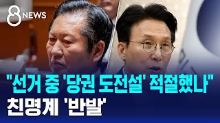 "선거 중 '당권 도전설' 적절했나"..친명계 '반발' / SBS 8뉴스