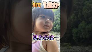 【1歳】初めての川で驚愕。妖怪だったのか。