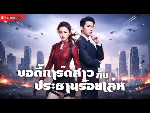 CEO เจ้าเล่ห์เปลี่ยนสายลับสาว เป็นบอดี้การ์ดสุดโหด! ลงสนามในศึกชิงอำนาจสุดอันตราย สุดท้าย...
