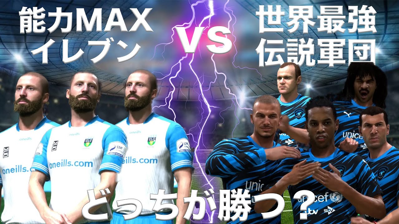 往年のレジェンド軍団なら能力最強チームにも勝てる説【FIFA23】