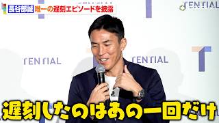 長谷部誠、日本代表での“唯一の”遅刻エピソードを語る「キャプテンだからと罰金は5倍に」　『TENTIAL Conditioning TALK』