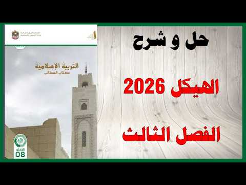 حل أسئلة وشرح هيكل 2026
