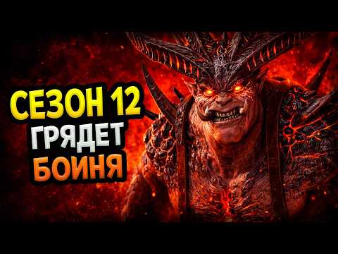 Diablo 4 – Сезон 12. Первые изменения!