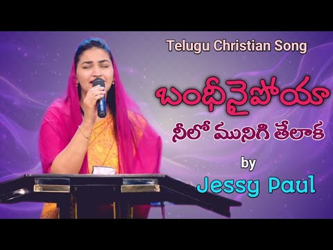 Bandhinaipoya neelo munigi thelaka by Jessy Akka || Telugu Christian Song || The Lord's church