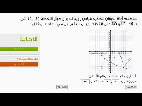 الصف التاسع الرياضيات الهندسة مثال على إجراء الدوران