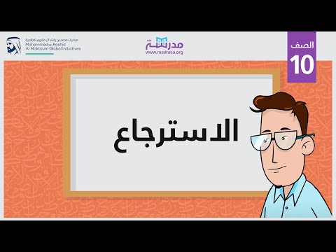 الاسترجاع