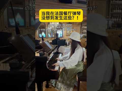 当我在法国餐厅弹钢琴，没想到发生这些？！#钢琴 #小提琴 #乐器演奏 #音乐分享