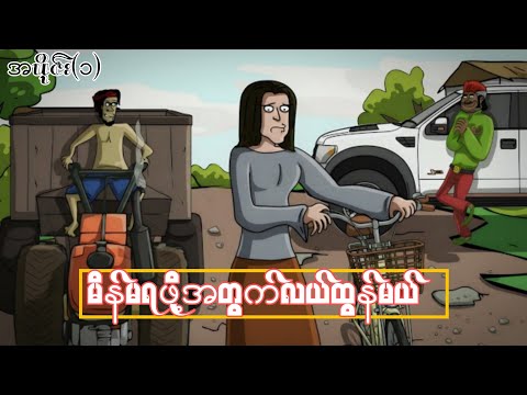 မိန်မရဖို့အတွက်လယ်ထွန်မယ် အပိုင်း(၁) ep.1 SLS Cartoon