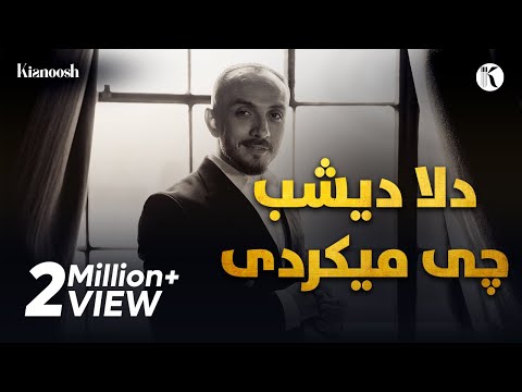 Kianoosh Rahimi |کیانوش رحیمی | دلا دیشب چی میکردی 2023