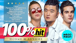 MBAND - Новые и лучшие песни - 100% ХИТ