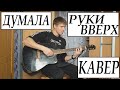 РУКИ ВВЕРХ-Думала(кавер) / Ruki Vverh-Dumala (cover) 