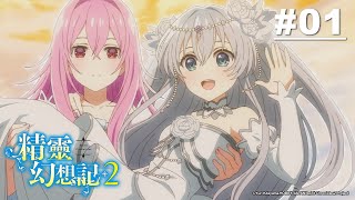 [24秋]精靈幻想記第二季01