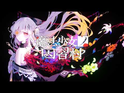 PC版「魔法少女ノ因習村」，ウィッシュリスト登録者数が3日で3万人を
