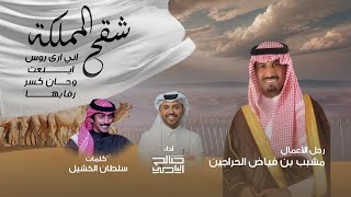 كلمات اغنية شقح المملكة صالح اليامي