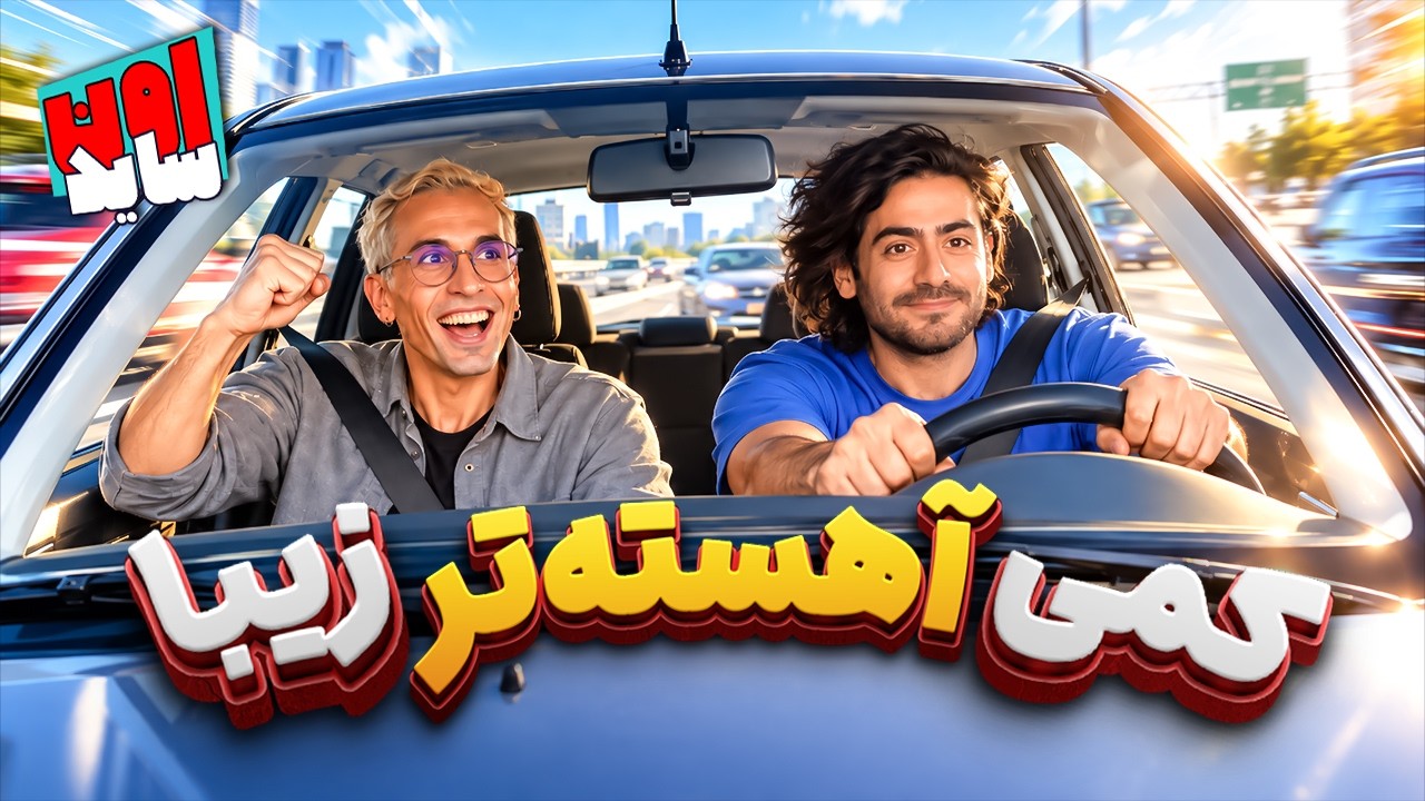 کمی آهسته‌تر زیبا | اون‌ساید