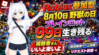【Roblox参加型】俺の夢と希望は終わらない！新たなゲームの世界へ！8月10日野獣の日記念｜視聴者さんいいよ来いよ！ブレインロット・99日生き残る・超高難度ゲームに挑戦【VTuber/氷川つき】
