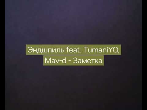 Эндшпиль feat. TumaniYO, Mav-d - Заметка