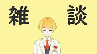 【深夜】雑談配信【ゲリラ】