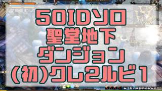 【ToS】50ID 聖堂地下ダンジョン ソロ クレ2ルビ1 part15【ゆっくり実況】