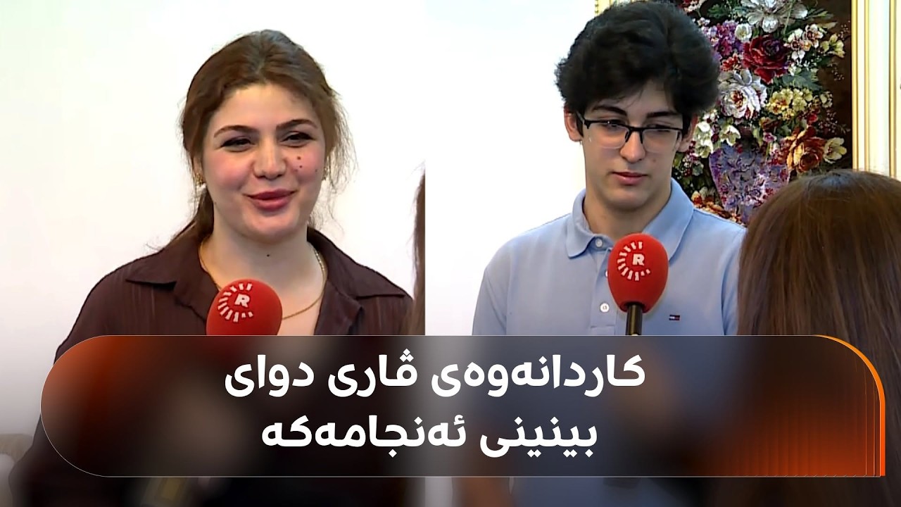 ڤیدیۆ | دووەمی سەر ئاستی هەرێمی کوردستان دەچێتە کام بەش؟ ڤاری ئەمیر و دایکی باسی دەکەن