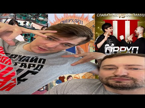 ЗАМАЙ & СЛАВА КПСС СТРИМ 26.10.2021 - БИТВА ОВЕРХАЙПОВ!!!
