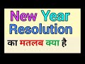 New year resolution meaning in hindi || new year resolution ka matlab kya hota hai || ईयर रेजोल्यू